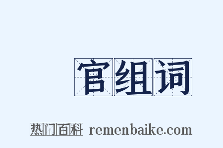 從官组词是什么意思的图片